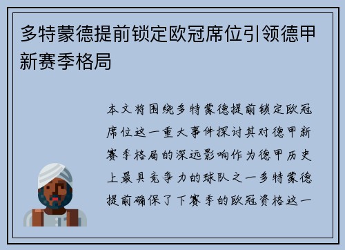 多特蒙德提前锁定欧冠席位引领德甲新赛季格局