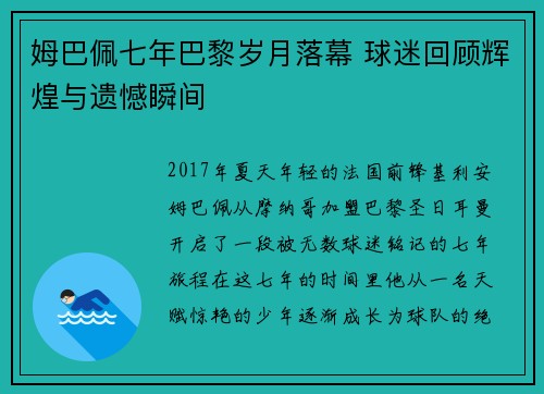 姆巴佩七年巴黎岁月落幕 球迷回顾辉煌与遗憾瞬间