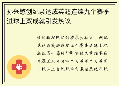 孙兴慜创纪录达成英超连续九个赛季进球上双成就引发热议