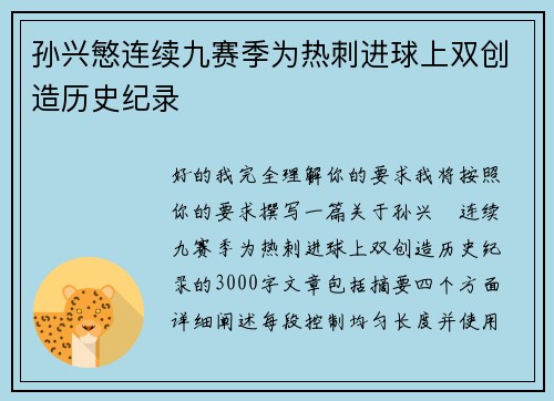 孙兴慜连续九赛季为热刺进球上双创造历史纪录 孙兴慜连续九赛季为热刺进球上双创造历史纪录