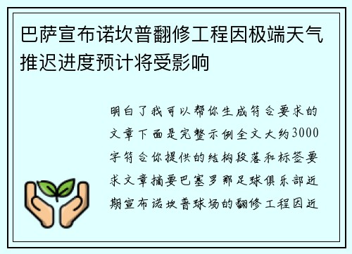 巴萨宣布诺坎普翻修工程因极端天气推迟进度预计将受影响 巴萨宣布诺坎普翻修工程因极端天气推迟进度预计将受影响