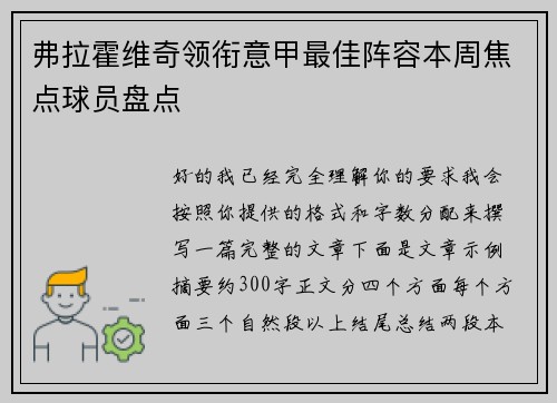 弗拉霍维奇领衔意甲最佳阵容本周焦点球员盘点 弗拉霍维奇领衔意甲最佳阵容本周焦点球员盘点