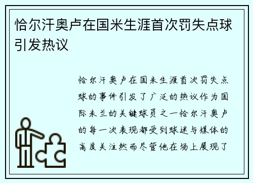 恰尔汗奥卢在国米生涯首次罚失点球引发热议 