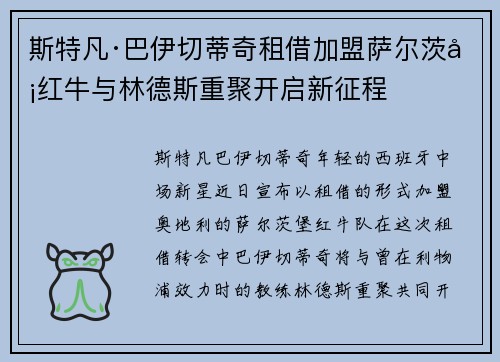 斯特凡·巴伊切蒂奇租借加盟萨尔茨堡红牛与林德斯重聚开启新征程 斯特凡·巴伊切蒂奇租借加盟萨尔茨堡红牛与林德斯重聚开启新征程