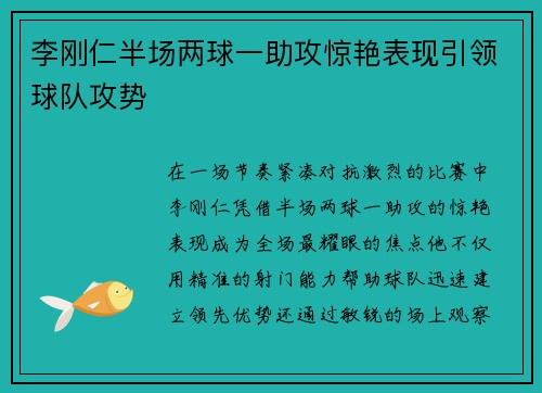 李刚仁半场两球一助攻惊艳表现引领球队攻势 李刚仁半场两球一助攻惊艳表现引领球队攻势