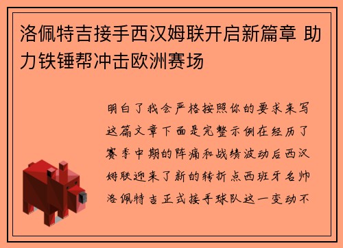 洛佩特吉接手西汉姆联开启新篇章 助力铁锤帮冲击欧洲赛场 洛佩特吉接手西汉姆联开启新篇章 助力铁锤帮冲击欧洲赛场