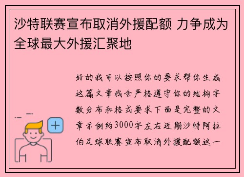 沙特联赛宣布取消外援配额 力争成为全球最大外援汇聚地 沙特联赛宣布取消外援配额 力争成为全球最大外援汇聚地