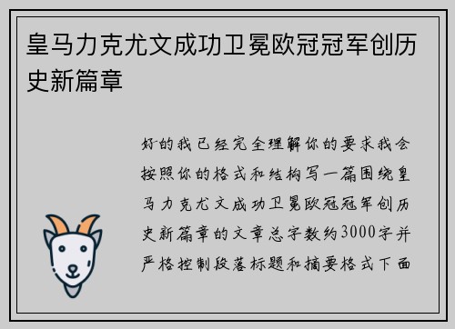 皇马力克尤文成功卫冕欧冠冠军创历史新篇章