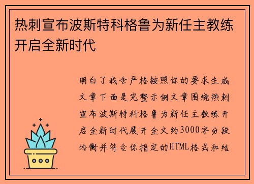 热刺宣布波斯特科格鲁为新任主教练开启全新时代