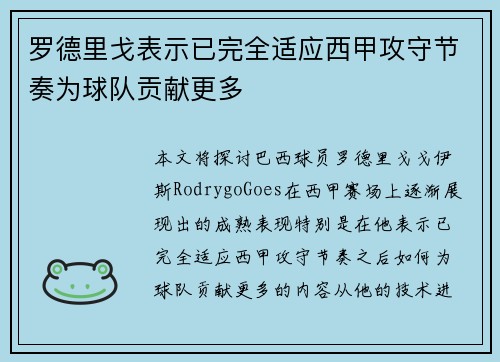 罗德里戈表示已完全适应西甲攻守节奏为球队贡献更多
