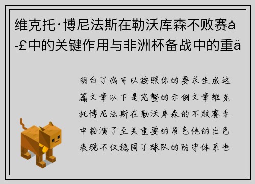 维克托·博尼法斯在勒沃库森不败赛季中的关键作用与非洲杯备战中的重伤困境 维克托·博尼法斯在勒沃库森不败赛季中的关键作用与非洲杯备战中的重伤困境
