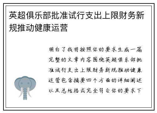 英超俱乐部批准试行支出上限财务新规推动健康运营