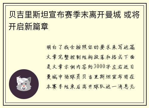 贝吉里斯坦宣布赛季末离开曼城 或将开启新篇章 贝吉里斯坦宣布赛季末离开曼城 或将开启新篇章