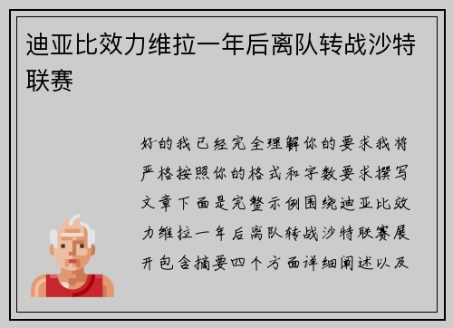 迪亚比效力维拉一年后离队转战沙特联赛