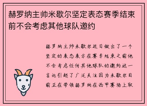 赫罗纳主帅米歇尔坚定表态赛季结束前不会考虑其他球队邀约 赫罗纳主帅米歇尔坚定表态赛季结束前不会考虑其他球队邀约