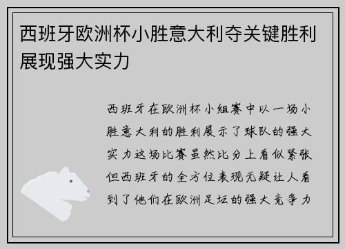 西班牙欧洲杯小胜意大利夺关键胜利展现强大实力 西班牙欧洲杯小胜意大利夺关键胜利展现强大实力