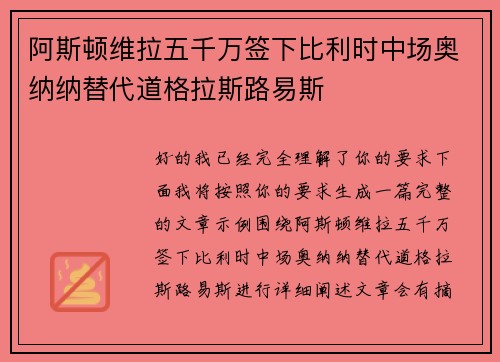 阿斯顿维拉五千万签下比利时中场奥纳纳替代道格拉斯路易斯 阿斯顿维拉五千万签下比利时中场奥纳纳替代道格拉斯路易斯