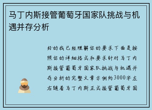 马丁内斯接管葡萄牙国家队挑战与机遇并存分析