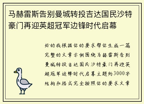 马赫雷斯告别曼城转投吉达国民沙特豪门再迎英超冠军边锋时代启幕