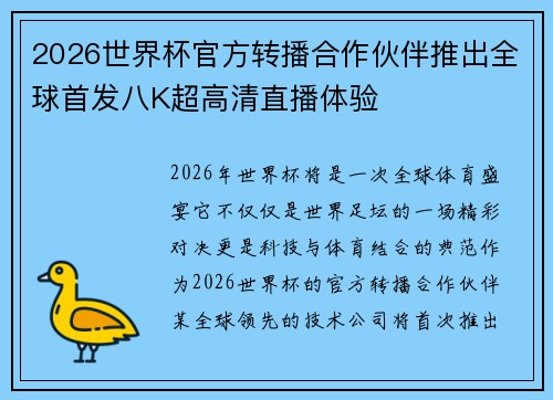 2026世界杯官方转播合作伙伴推出全球首发八K超高清直播体验