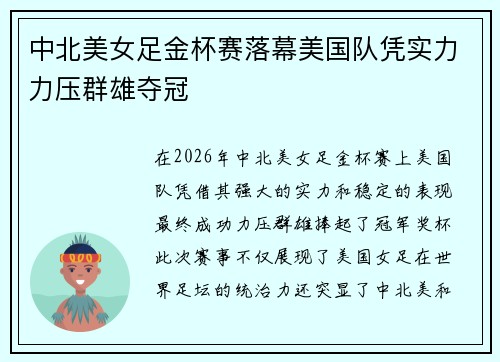 中北美女足金杯赛落幕美国队凭实力力压群雄夺冠